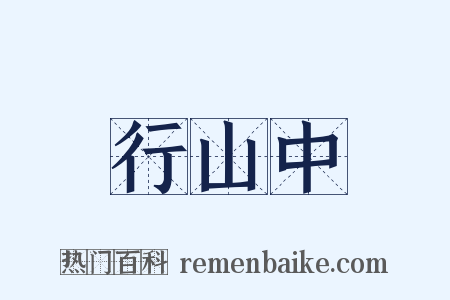 行山中是什么意思的图片